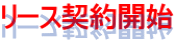 リース契約開始